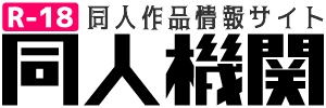 同人機関