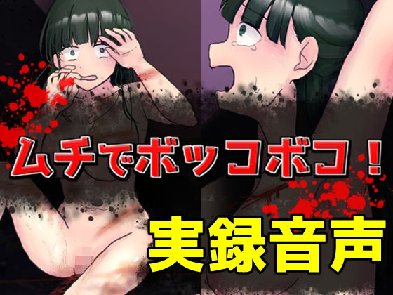 ムチでボッコボコ！実録音声