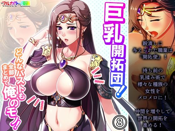 巨乳開拓団！どんなバストも全部まとめて俺のモノ！ 8巻