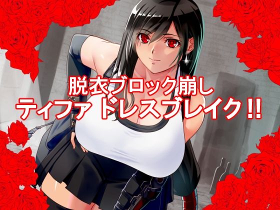 ティ〇ァ ドレスブレイク