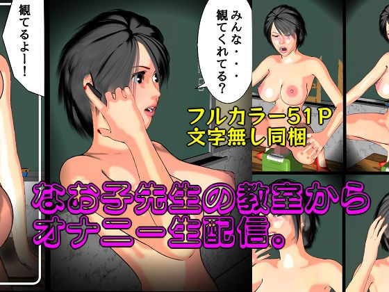 なお子先生の教室から、オナニー生配信。