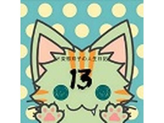 ド変態双子の人生日記13 友達ゆか（後編）