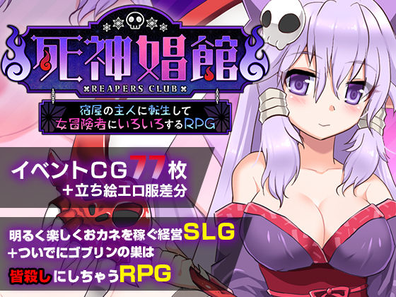 死神娼館 〜 宿屋の主人に転生して女冒険者にいろいろするRPG