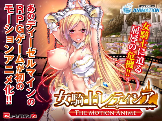 女騎士レティシア -The Motion Anime-