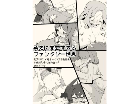 勇者に寛容すぎるファンタジー世界〜NPC（モブ）相手中心ショートH漫画集〜
