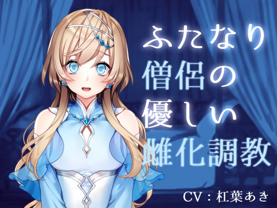 ふたなり僧侶の優しい雌化調教