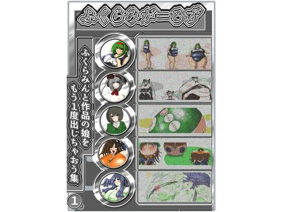 ふくらみがーるず