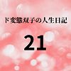 ド変態双子の人生日記21 AV撮影【学校いじめ編】（2）〜さくらの奴●契約とすずの公開脱糞