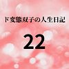 ド変態双子の人生日記22 AV撮影【学校いじめ編】（3）〜さくらの公園露出とすずのレズプレイ