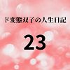 ド変態双子の人生日記23 AV撮影【学校いじめ編】（4）〜すずの集団レ●プと羞恥芸