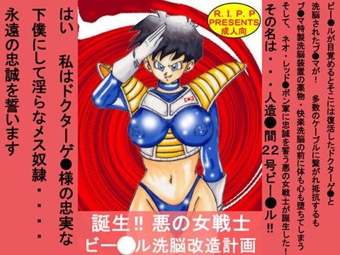 誕生！！悪の女戦士 ビー○ル洗脳改造計画