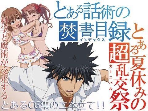 とある話術の焚書目録 とある夏休みの超乱交祭