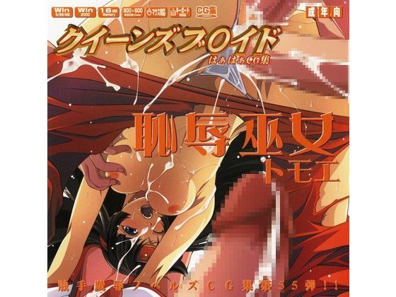 クィーンズブ○イドはぁはぁCG集 恥辱の巫女ト○エ