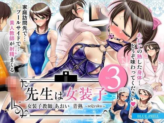 先生は女装子 Vol.3〜女装子教師あおい 青熟 seijyuku 〜