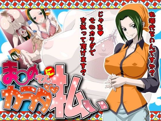 ま○のさんにカラダ払い