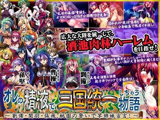 オレの精液で三国統一しちゃう物語  〜劉備・関羽・張飛、桃園の誓いで竿姉妹宣言！〜