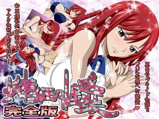 妖精女王の性感装 完全版