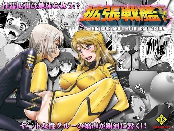 拡張戦艦ヤマト