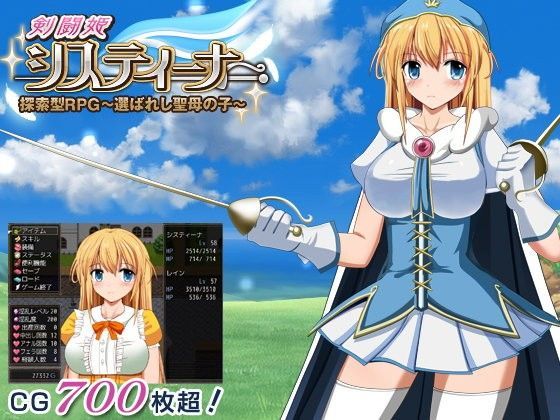 【剣闘姫】システィーナ 探索型RPG 〜選ばれし聖母の子〜