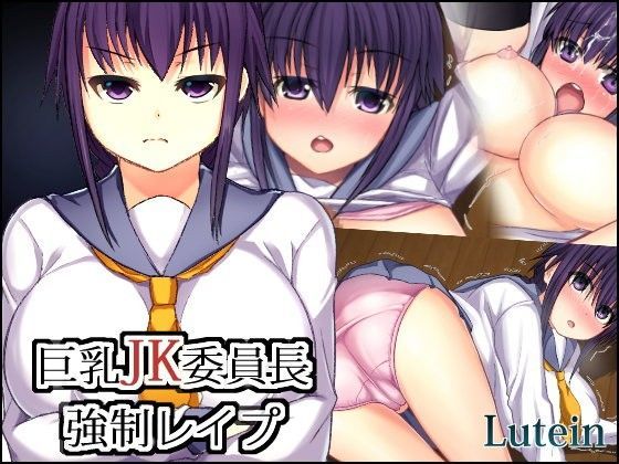 巨乳JK委員長強●レ●プ