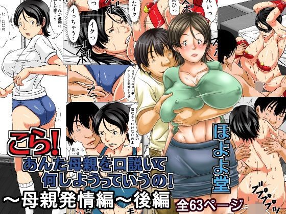 こら！あんた母親を口説いて何しようっていうの！〜母親発情編〜後編