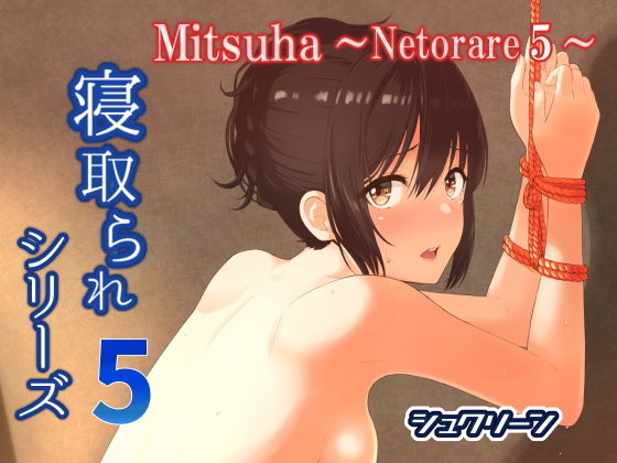 Mitsuha〜Netorare 5〜