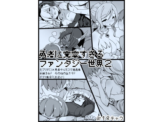勇者に寛容すぎるファンタジー世界2〜続・NPC（モブ）相手中心ショートH漫画集〜