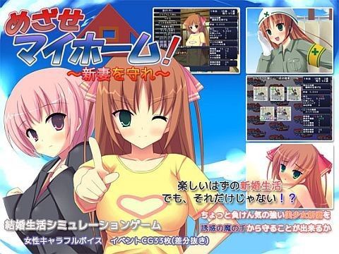 めざせマイホーム！ 〜新妻を守れ〜