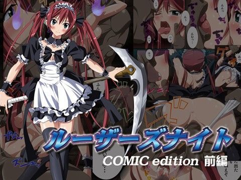 ルーザーズナイト COMIC edition 前編