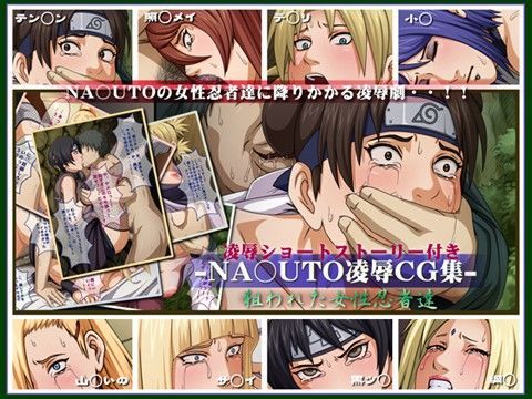NA○UTO凌●CG集 狙われた女性忍者達