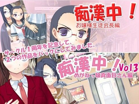 痴●中！1周年記念パックVol1