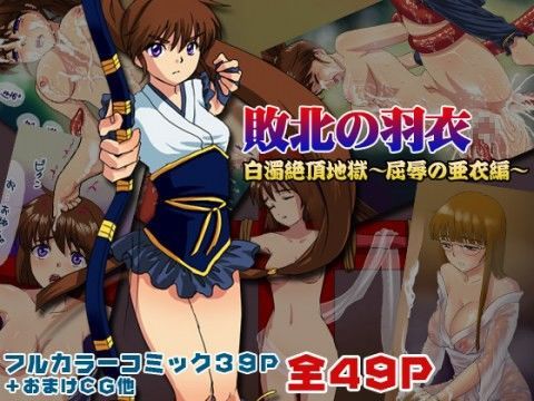 「敗北の羽衣」白濁絶頂地獄〜屈辱の亜衣編〜