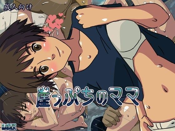 崖っぷちのママ