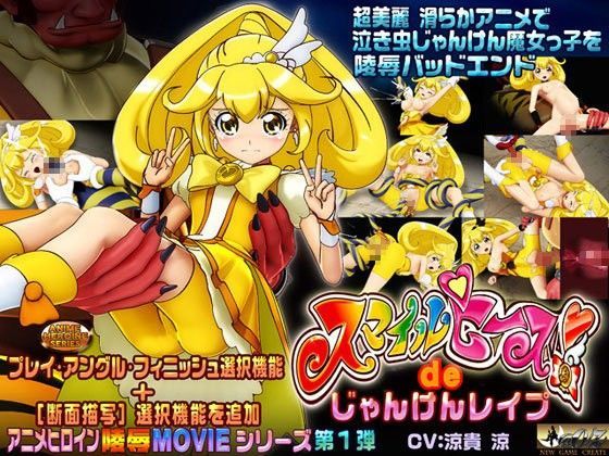 スマイルピースdeじゃんけんレ●プ