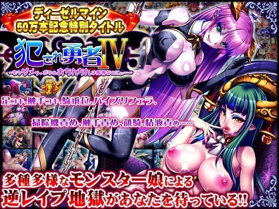 犯●れ勇者IV 〜もうダメっ。ボクのおちんちんは限界なのにぃ〜