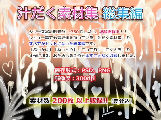 汁だく素材集 総集編