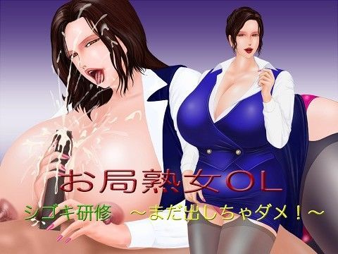 お局熟女OL シゴキ研修 〜まだ出しちゃダメ！〜