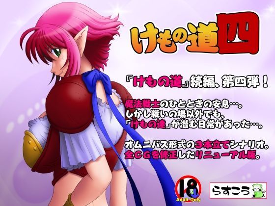 けもの道 -四-