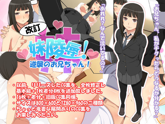 妹陵●！ 〜逆襲のお兄ちゃん〜