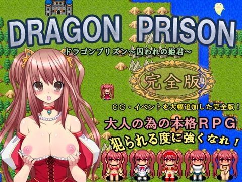 DRAGON PRISON〜囚われの姫君〜完全版