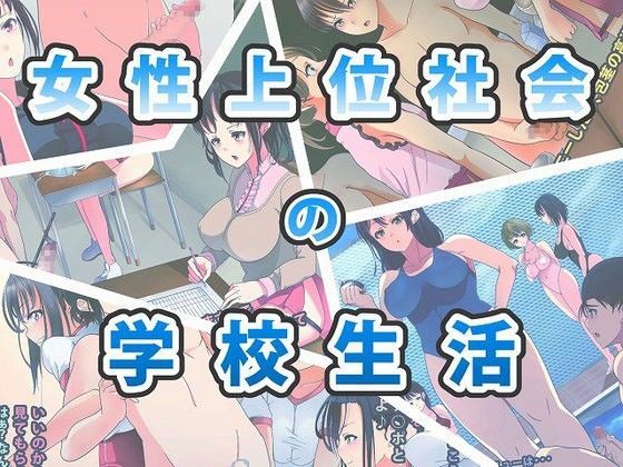 女性上位社会の学校生活