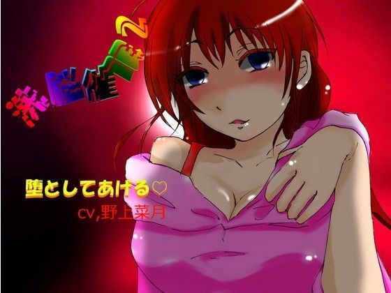 洗脳催●2-堕としてあげる-