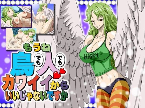 もうね鳥でも人でもカワイイからいいじゃないですか