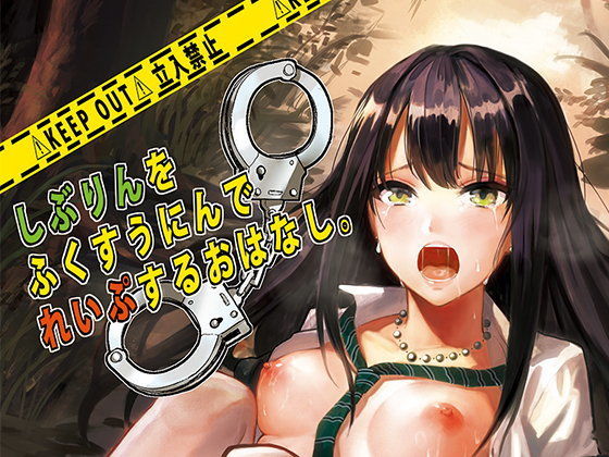 しぶりんをふくすうにんでれ○ぷするおはなし