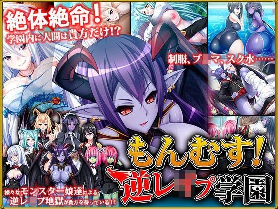 もんむす！逆レ●プ学園