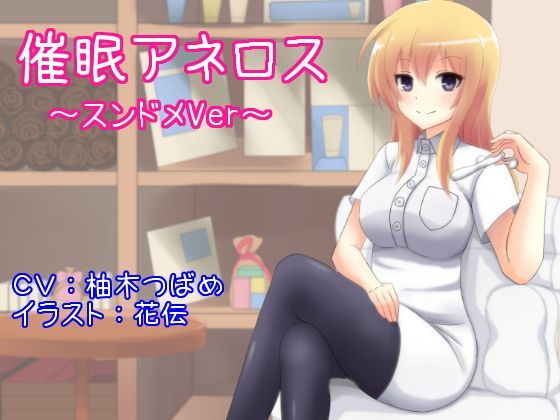 催●アネロス 〜スンドメVer〜