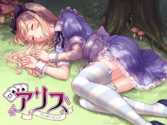 催●音声-TSアリス〜ワンダーランド〜