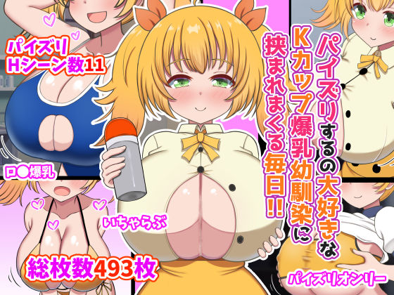 パイズリするの大好きなKカップ爆乳幼馴染に挟まれまくる毎日！！