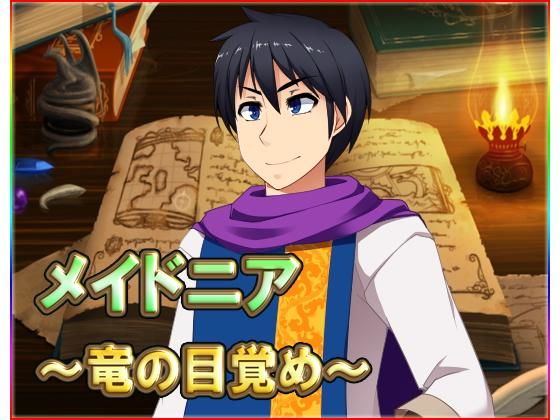 メイドニア 〜竜の目覚め〜