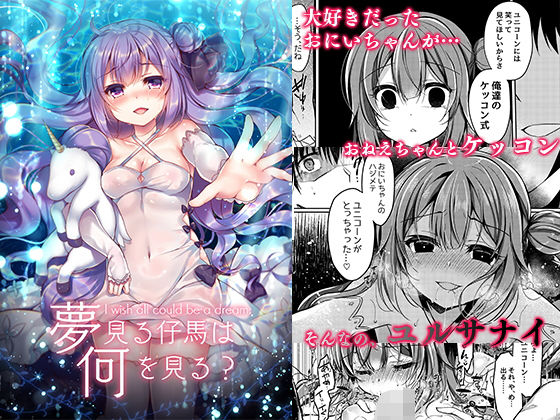 夢見る仔馬は何を見る？